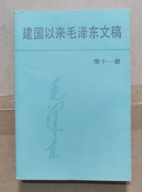 建国以来毛泽东文稿第十一册 11