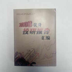 2008优秀投研报告汇编