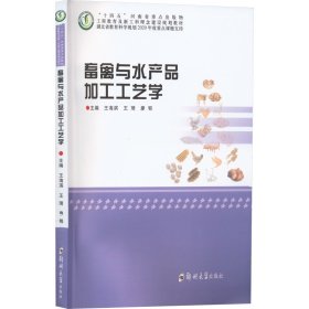 畜禽与水产品加工工艺学