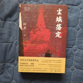 尘埃落定（茅盾文学奖获奖作品，畅销逾百万册的文学经典）