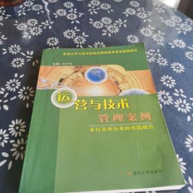 运营与技术管理案例：来自苏州企业的实践报告