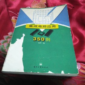 集成电路应用350例