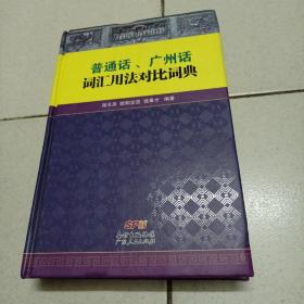 普通话、广州话词汇用法对比词典