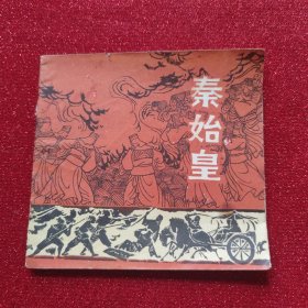 连环画秦始皇：48开，74年1印，江苏版批判类经典，好题材，杨雨青、胡博综绘