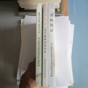 乌兰察布文史资料第十四辑第十五辑第十六辑 总共三册 三册合售