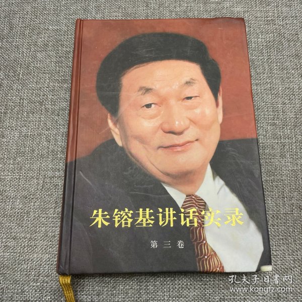 朱镕基讲话实录-第三卷