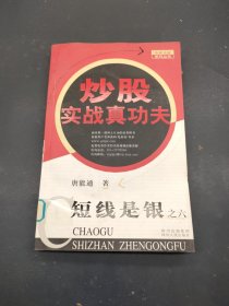 短线是银之6：炒股实战真功夫