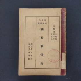 鸦片战争史 新时代史地丛书 民国出版（三号柜）