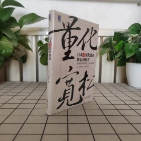 日本式量化宽松将走向何方：安倍经济学的现在、过去与未来