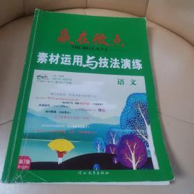 赢在微点 素材运用与技法演练 语文