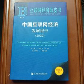 互联网经济蓝皮书  中国互联网经济发展报告2022