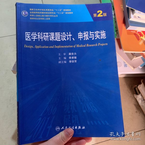 医学科研课题设计申报与实施（第2版）/国家卫生和计划生育委员会“十二五”规划教材