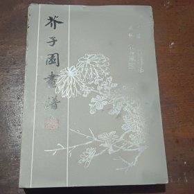 芥子园画谱