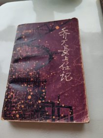 乔厂长上任记