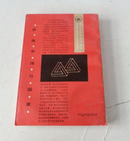 自由、市场与国家：80年代的政治经济学 正版