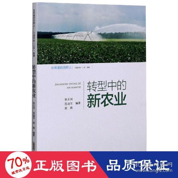 转型中的新农业/在希望的田野上·行进中的“三农”故事