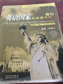英語國(guó)家社會(huì)與文化.下冊(cè)