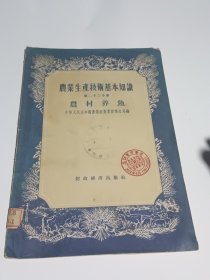农村养鱼（农业生产技术基本知识 第二十三分册）