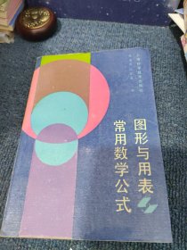 常用数学公式、图形与用表