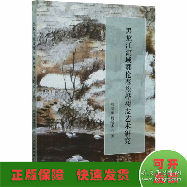 黑龙江流域鄂伦春族桦树皮艺术研究