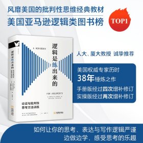 逻辑是练出来的：论证与批判性思考方法训练 金城 9787515527673