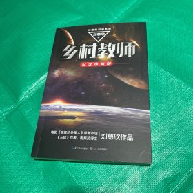 乡村教师（刘慈欣科幻系列·纪念珍藏版）