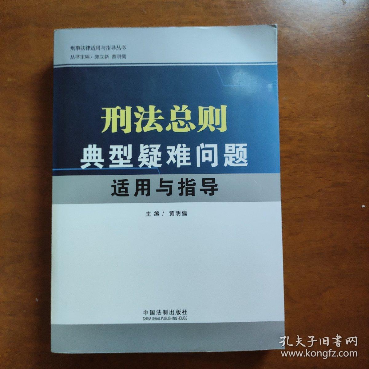 刑法总则典型疑难问题适用与指导