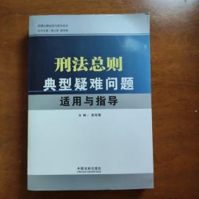 刑法总则典型疑难问题适用与指导