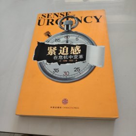 紧迫感：在危机中变革