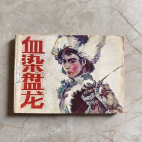 连环画：血染盘龙