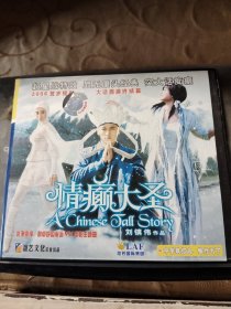 2VCD 情癲大圣  光盤已測試過出售概不退換/倉碟33