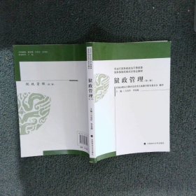 司法行政系统政法干警招录培养体制改革试点专业教材：狱政管理（第2版）