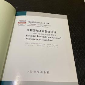 医院国际通用管理标准:ISO9001:2000质量管理体系