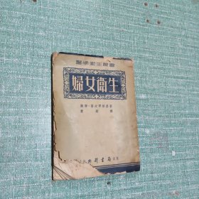 医学卫生丛书——妇女卫生(北新书局)