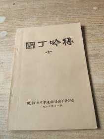 园丁吟稿 成都市中教退 离 协园丁诗会编