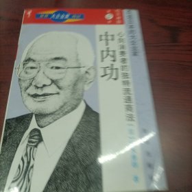 世界大企业家传记 第5卷 经营神髓 改造日本的大企业家：心向消费者的独特流通商法——中内功