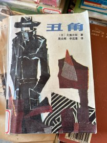 丑角