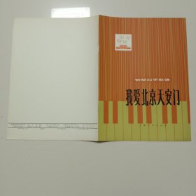 价格可谈  量大从优￥￥  《我爱北京天安门》（钢琴四手连联弹） ——1976年7月第一版第一次印刷