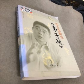 钱文忠解读《弟子规》