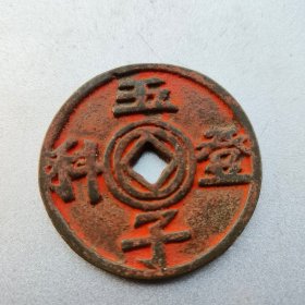 铜钱 【五子登科•福禄祯祥】钱币 花钱 直径长4.9厘米厚0.4厘米，重40克