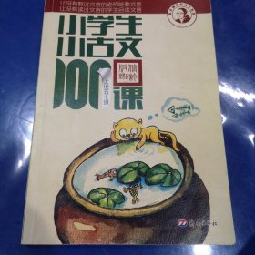 小学生小古文100课（修订版）（上下册）