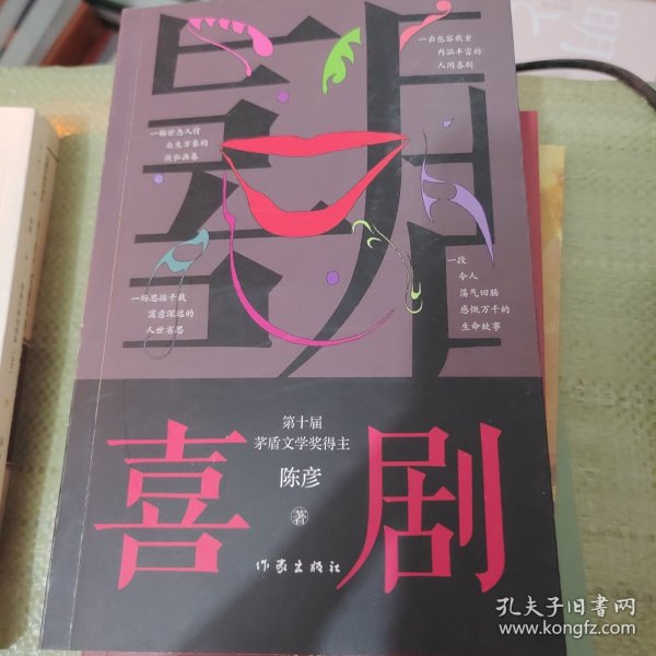 喜剧（新版）陈彦茅盾文学奖作家，与《主角》《装台》并称舞台三部曲