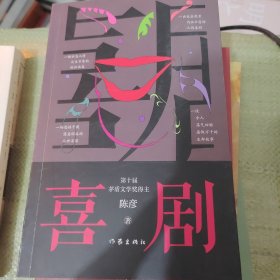 喜剧（新版）陈彦茅盾文学奖作家，与《主角》《装台》并称舞台三部曲