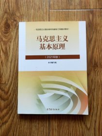 马克思主义基本原理2021年版新版211-13