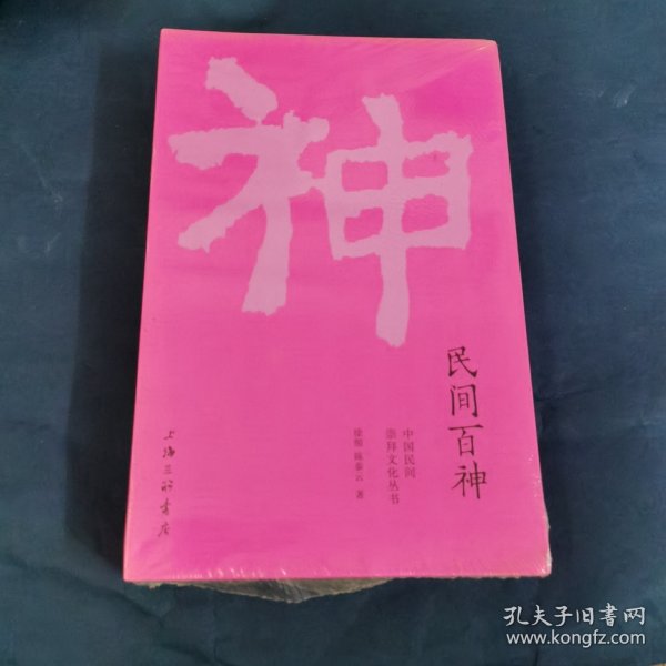民间百神
