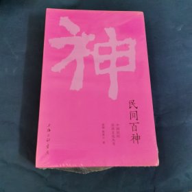 民间百神