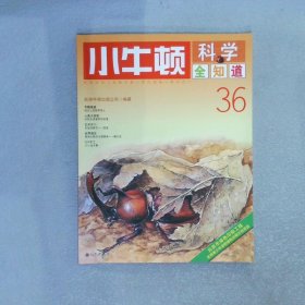 小牛顿科学全知道36