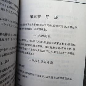 中医辨证施治：疑难杂症