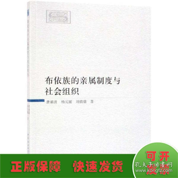 布依族的亲属制度与社会组织 