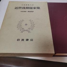 近世后期儒家集，日本思想大系47